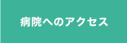 病院へのアクセス