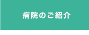 病院のご紹介