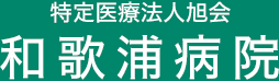 特定医療法人旭会 和歌浦病院