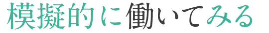 模擬的に働いてみる