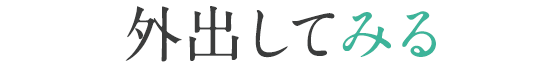 外出してみる